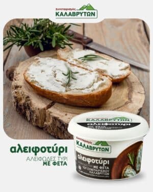 Αλειφοτύρι! Το αλειφώδες τυρί ΜΕ ΦΕΤΑ του Συνεταιρισμού Καλαβρύτων!