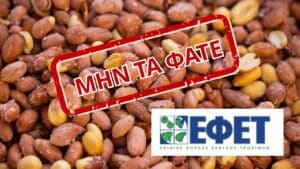 Ελλάδα – ΕΦΕΤ: Ανακαλούνται ξηροί καρποί από μεγάλο σουπερμάρκετ – Περιέχουν καρκινογόνο ουσία (φωτογραφία)