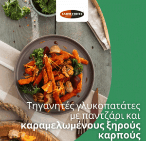 Τραγανά και νόστιμα τσιπς γλυκοπατάτας, χωρίς γλουτένη, από τη Farm Frites Greece!