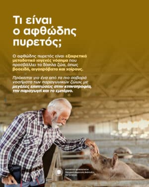 Κρούσμα αφθώδους πυρετού στην Ελλάδα: 10 ερωτήσεις και απαντήσεις από το ΥΠΑΑΤ