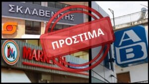 Πρόστιμα σε Σκλαβενίτη, Market In και ΑΒ Βασιλόπουλο για παραβάσεις τιμολόγησης και υγειονομικών κανόνων