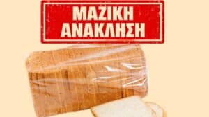 Μαζική ανάκληση σε ψωμί για τοστ – Συναγερμός στους μεγαλύτερους “παίκτες” σουπερμάρκετ (φωτο)