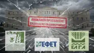 ΕΛΓΟ-ΔΗΜΗΤΡΑ: «Μνημείο γελοιοποίησης των θεσμών» η ακύρωση των διαγωνισμών ΑΣΕΠ από το ΥΠΑΑΤ