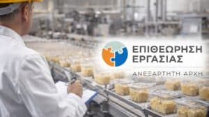 Επιθεώρηση εργασίας: Αναβάθμιση του πληροφοριακού συστήματος με νέες λειτουργίες για ταχύτερη εξυπηρέτηση