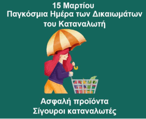Παγκόσμια Ημέρα Καταναλωτή: Είδες κάτι ύποπτο; Μην το προσπερνάς – Κάνε καταγγελία στο 11717
