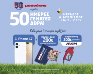 50 Χρόνια Μασούτης: Γιορτάζει προσφέροντας δώρα στους καταναλωτές