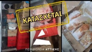 Πειραιάς: Κατάσχεση 3,5 τόνων ληγμένων και αλλοιωμένων κρεάτων – Δείτε φωτογραφίες από την επιχείρηση ελέγχου της Περιφέρειας
