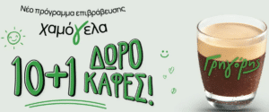 Στο CLUB “Χαμόγελα”, το νέο πρόγραμμα επιβράβευσης του Γρηγόρη, απολαμβάνεις αποκλειστικά προνόμια, που θα σε ενθουσιάσουν!