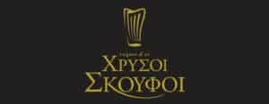 Χρυσοί Σκούφοι 2026: Ο Μποτρίνι πρώτος για 14η φορά – Πώς μοιράστηκαν τα βραβεία στη χώρα
