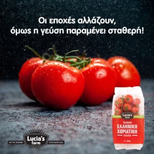 Τομάτα Baby σε τσαμπί της Lucia’s Farm!