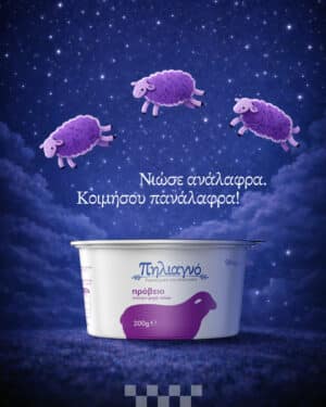 Πηλιαγνό! Το πρόβειο γιαούρτι χωρίς πέτσα!