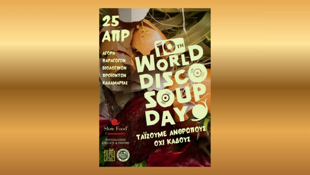 Disco Soup Day στην Καλαμαριά: Σούπα από «άχρηστα» τρόφιμα σε δράση κατά της σπατάλης
