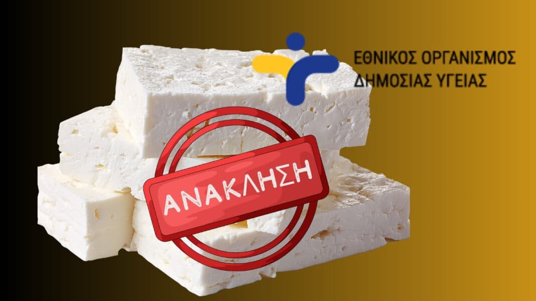 Ελλάδα: Κρούσμα λιστερίωσης οδηγεί σε ανάκληση φέτας – Τι απάντησε (και τι δεν απάντησε) ο ΕΟΔΥ στο cibum