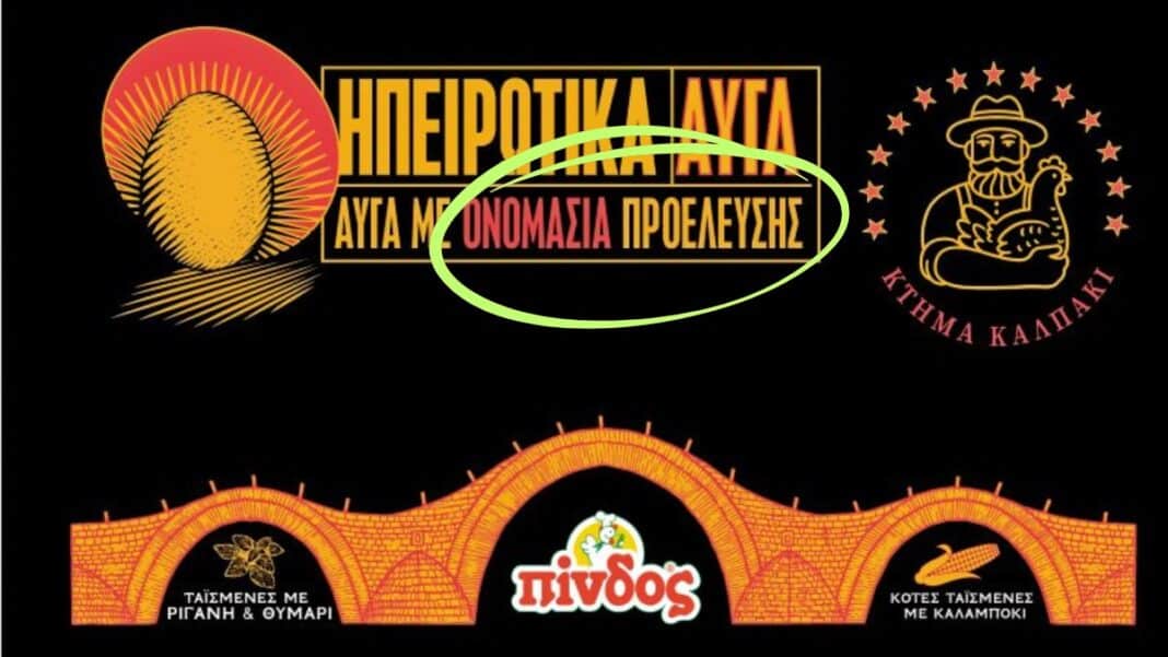 Σκιές παραπλάνησης: Προσφυγή καταναλώτριας στο ΣΕΕ για τα «Ηπειρωτικά Αυγά» ΠΙΝΔΟΣ