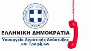 ΥΠΑΑΤ: Συναγερμός για απάτη – Επείγουσα προειδοποίηση