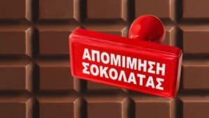 Πρόστιμο σε μεγάλο ελληνικό σουπερμάρκετ για παραπλάνηση σε προϊόν απομίμησης σοκολάτας