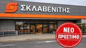 ΣΚΛΑΒΕΝΙΤΗΣ: Νέο πρόστιμο για παραβάσεις σε 4 κωδικούς προϊόντων