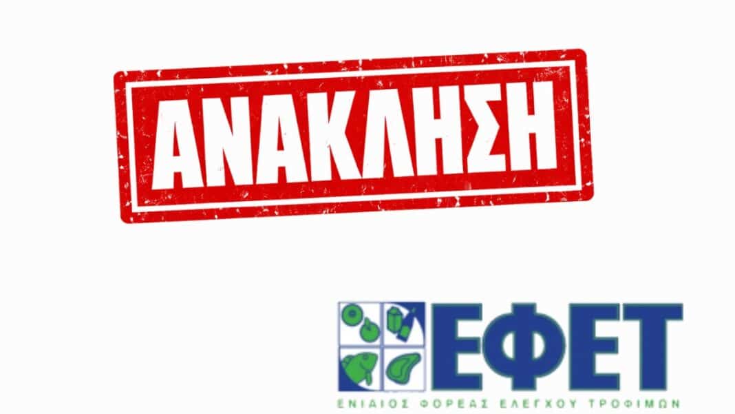 Προσοxή - ΕΦΕΤ: Νέα ανάκληση μη ασφαλούς τροφίμου