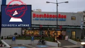 Πρόστιμο σε ΑΒ Βασιλόπουλο για το χαρτί περιτυλίγματος