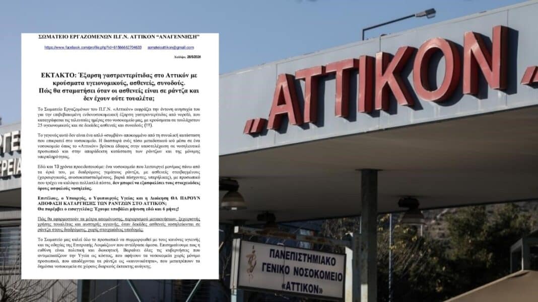 ΈΚΤΑΚΤΟ: Δεκάδες κρούσματα γαστρεντερίτιδας στο Νοσοκομείο ΑΤΤΙΚΟΝ