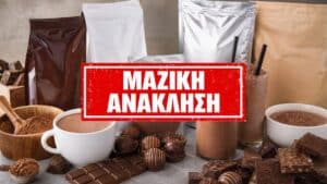 Εμβληματική σοκολατοβιομηχανία ανακαλεί 13 κωδικούς προϊόντων λόγω μολυσμένης πρώτης ύλης