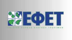 ΕΦΕΤ για την Παγκόσμια Ημέρα Ασφάλειας Τροφίμων - Τα επιστημονικά δεδομένα είναι το κλειδί για να γίνουν τα τρόφιμα ασφαλή παντού