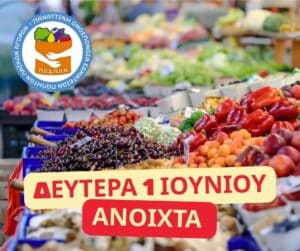 ΠΟΣΠΛΑ: Οι λαϊκές αγορές θα λειτουργήσουν κανονικά τη Δευτέρα 1 Ιουνίου, ανήμερα του Αγίου Πνεύματος