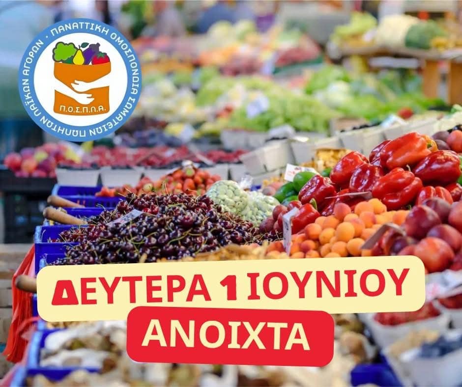 ΠΟΣΠΛΑ: Οι λαϊκές αγορές θα λειτουργήσουν κανονικά τη Δευτέρα 1 Ιουνίου, ανήμερα του Αγίου Πνεύματος