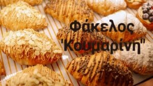 Η ελληνική ανάκληση μετατράπηκε σε ευρωπαϊκό συναγερμό για ουσία με ηπατοτοξική δράση σε αρτοσκευάσματα