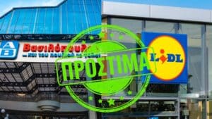 Ελλάδα: Πρόστιμα σε ΑΒ Βασιλόπουλος και σε Lidl στη Καλλιθέα