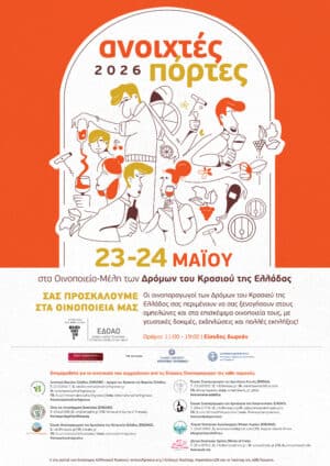 «Ανοιχτές Πόρτες» στα οινοποιεία της Ελλάδας - Δωρεάν είσοδος και γευστικές εμπειρίες σε όλη τη χώρα στις 23 και 24 Μαΐου