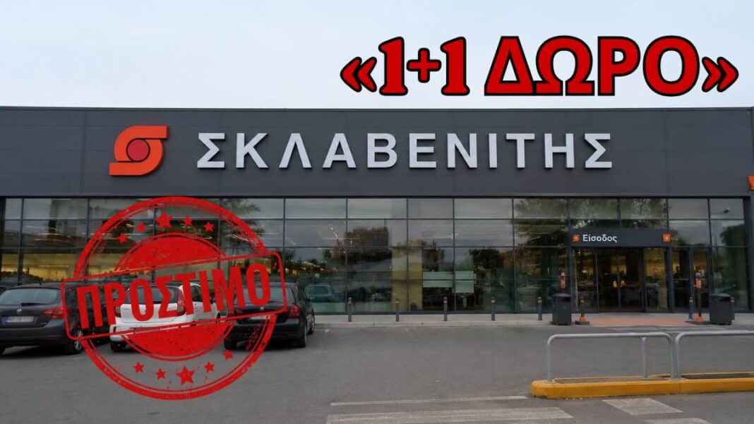 ΣΚΛΑΒΕΝΙΤΗΣ: Πρόστιμο για παραπλανητική προσφορά «1+1 δώρο» - Το δεύτερο προϊόν δεν ήταν δωρεάν