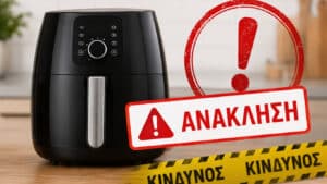 Νέα ανάκληση φριτέζας λόγω κινδύνου πυρκαγιάς και εγκαυμάτων – Τα σημάδια ότι το air fryer που έχετε είναι προβληματικό