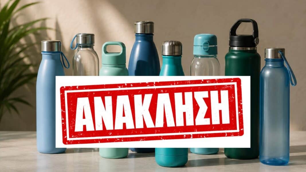 Ανακαλούνται 800 επαναγεμιζόμενα μπουκάλια νερού - Τα