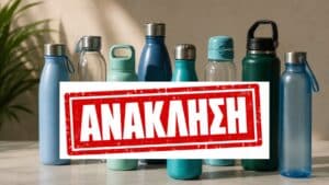 Ανακαλούνται 800 επαναγεμιζόμενα μπουκάλια νερού - Τα "υψηλής τεχνολογίας" σκεύη προκάλεσαν τραυματισμό από θραύση της εσωτερικής επένδυσης