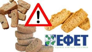 Προσοχή - ΕΦΕΤ : Ανακαλούνται παξιμάδια καθώς κρίθηκαν "ΜΗ ΚΑΝΟΝΙΚΑ - ΜΗ ΑΣΦΑΛΗ"