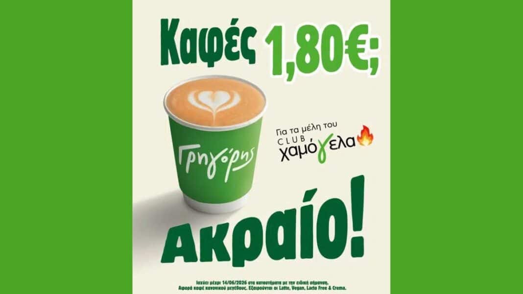 Γρηγόρης: Καφές 1,80€ για τα μέλη του club «Χαμόγελα»