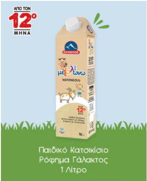 Αγελαδινό και Κατσικίσιο παιδικό ρόφημα γάλακτος “μεγαλώνω” από την ΟΛΥΜΠΟΣ!