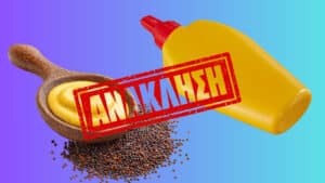 Ανάκληση μουστάρδας λόγω επικίνδυνου συστατικού που δεν αναγράφεται στη συσκευασία