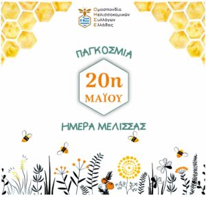 ΟΜΣΕ για την Παγκόσμια Ημέρα Μέλισσας: «Δεν συκοφαντείται πλέον η μελισσοκομία μόνο αλλά η ίδια η μέλισσα»