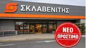 ΣΚΛΑΒΕΝΙΤΗΣ: Νέο πρόστιμο σε κατάστημα της αλυσίδας - Τι είναι το φαινόμενο “scatter damage” στα σούπερ μάρκετ
