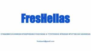 Ιδρύθηκε ο FresHellas, ο νέος Σύνδεσμος των επιχειρήσεων συσκευασίας και τυποποίησης φρέσκων φρούτων και λαχανικών