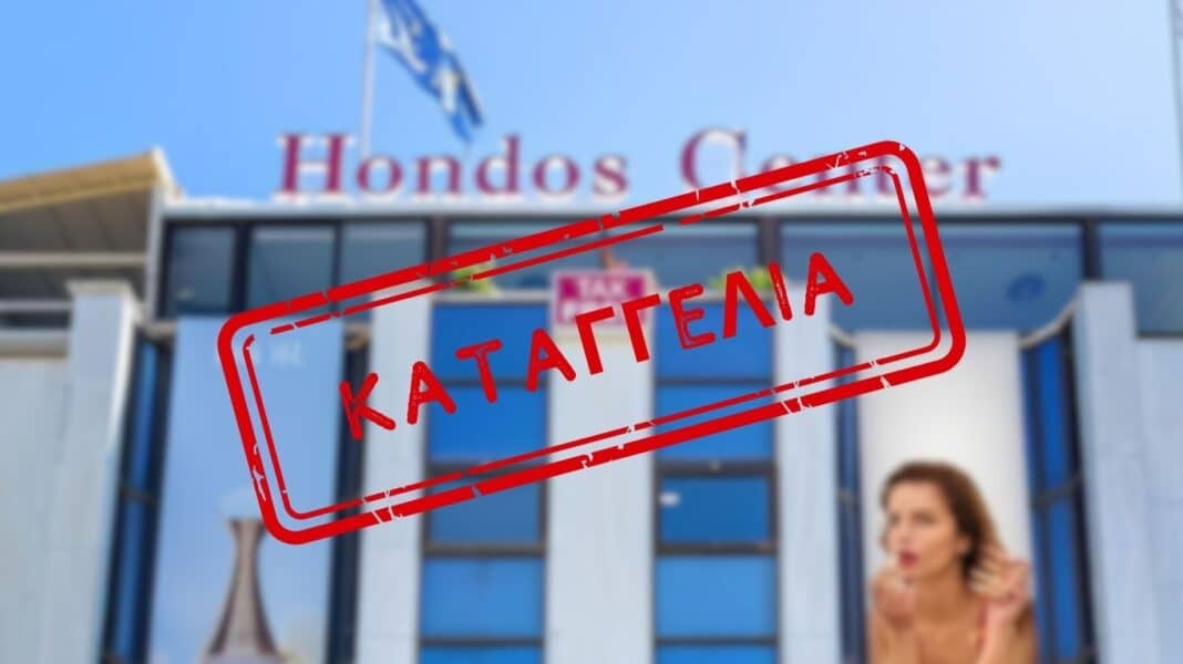 Σοβαρή καταγγελία κατά της Hondos Center από τον Πανελλήνιο Φαρμακευτικό Σύλλογο