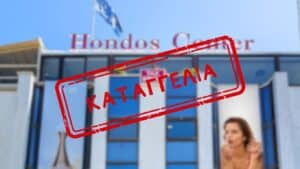 Σοβαρή καταγγελία κατά της Hondos Center από τον Πανελλήνιο Φαρμακευτικό Σύλλογο