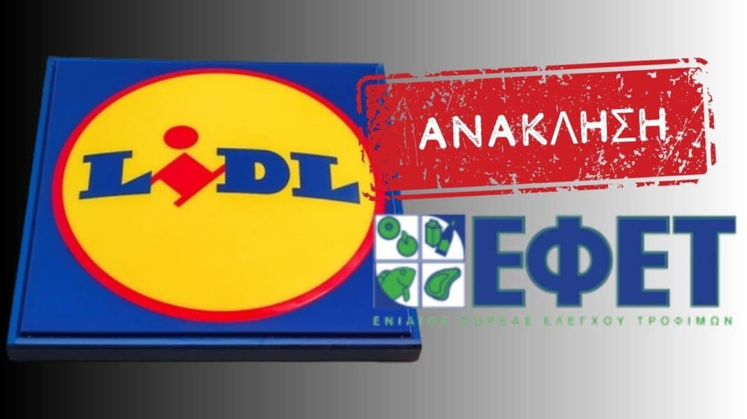 O ΕΦΕΤ ανακαλεί δημοφιλές επιδόρπιο που πωλείται στα LIDL μετά από καταγγελίες καταναλωτών (μάρκα και φωτογραφία)