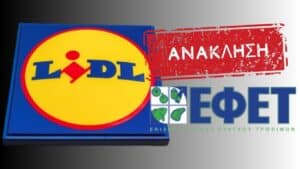 O ΕΦΕΤ ανακαλεί δημοφιλές επιδόρπιο που πωλείται στα LIDL μετά από καταγγελίες καταναλωτών (μάρκα και φωτογραφία)