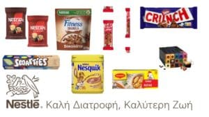 Ελλάδα: Πρόστιμο σχεδόν 3 εκατ. ευρώ στη Nestlé Hellas για υπέρβαση περιθωρίου κέρδους σε 48 κωδικούς