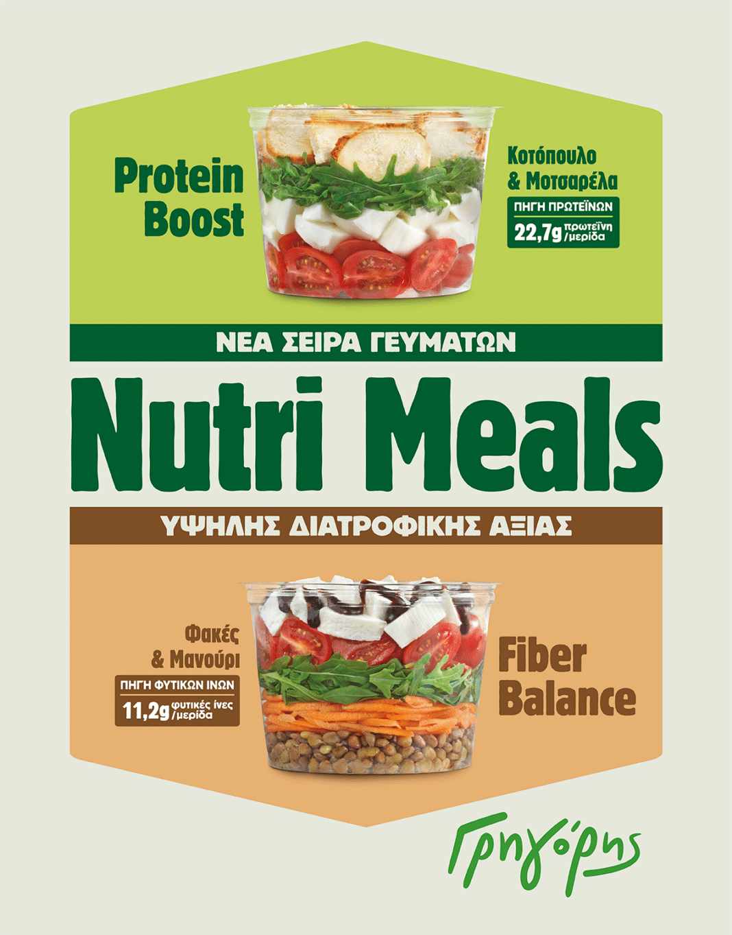 O Γρηγόρης παρουσιάζει τα Nutri Meals τη νέα σειρά γευμάτων υψηλής διατροφικής αξίας