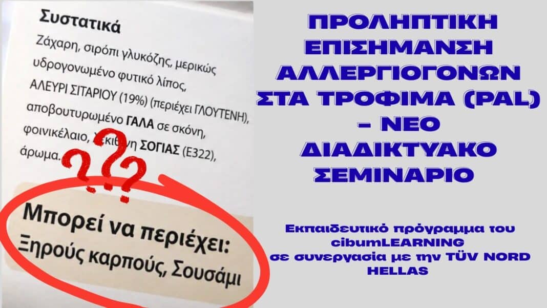 Διαδικτυακό σεμινάριο για την Προληπτική Επισήμανση Αλλεργιογόνων στα τρόφιμα (PAL) - TÜV NORD HELLAS & CibumLEARNING
