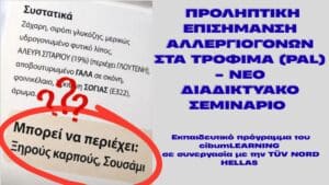 Διαδικτυακό σεμινάριο για την Προληπτική Επισήμανση Αλλεργιογόνων στα τρόφιμα (PAL) - TÜV NORD HELLAS & CibumLEARNING